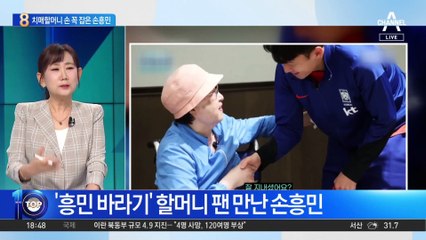 ‘흥민 바라기’ 할머니 팬 만난 손흥민