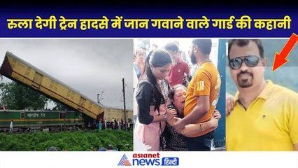 West Bengal Train Accident: बेटी के लिए गार्ड Ashish Dey ने बदलवाई थी ड्यूटी, रुला देगी ये कहानी