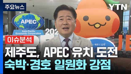 제주도 'APEC 정상회의 유치' 20년 만에 재도전 / YTN