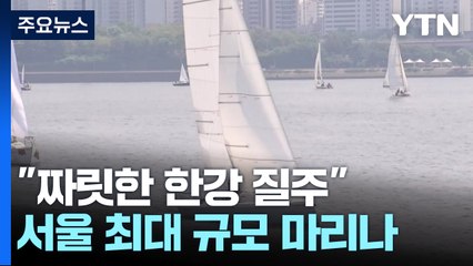 "짜릿한 한강 질주"...서울 최대 규모 마리나 개장 / YTN