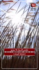 نشاط للرياح.. الأرصاد تحذر من حالة الطقس اليوم الأربعاء 19 يونيو 2024