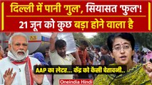 Delhi Water Crisis: 21 June को Delhi में क्या होगा AAP ने PM Modi को चेताया?| Atishi |वनइंडिया हिंदी