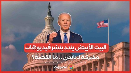 البيت الأبيض يندد بنشر فيديوهات مفبركة لـ بايدن .. ما القصة؟