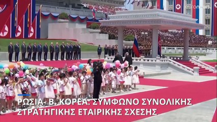 Ρωσία και Βόρεια Κορέα υπέγραψαν σύμφωνο συνολικής στρατηγικής εταιρικής σχέσης