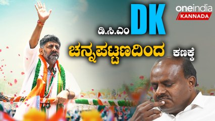 H D K vs D K Shivakumar  |  ಹಾಸನ, ಮಂಡ್ಯ ಜೆಡಿಎಸ್ ಕಥೆ ಮುಗಿಸಿದ ಡಿ.ಕೆ ರಾಮನಗರದಿಂದಲೂ HDK ಔಟ್.?