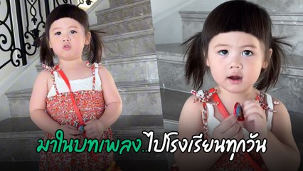 น้องแอบิเกล โชว์ลูกคอ ในบทเพลงไปโรงเรียนทุกวัน ท้ายคลิปยิ่งพีค