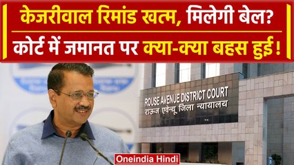 Arvind Kejriwal की रिमांड खत्म, Bail पर कोर्ट में हुई सुनवाई, कोर्ट ने क्या कहा | वनइंडिया हिंदी