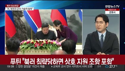 [뉴스프라임] 김정은-푸틴 정상회담…"북러 침략당하면 상호지원"