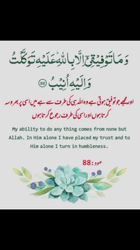 میں اسی پر بھروسہ کرتا ہوں اور اسی کی طرف رجوع کرتا ہوں