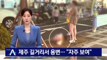 제주 길거리서 용변…“자주 보여”