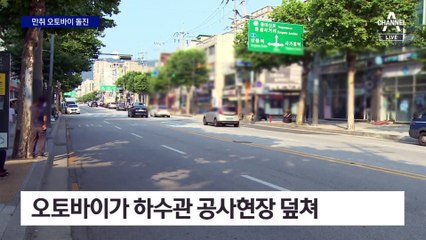 음주 오토바이 공사장 돌진…1명 숨져