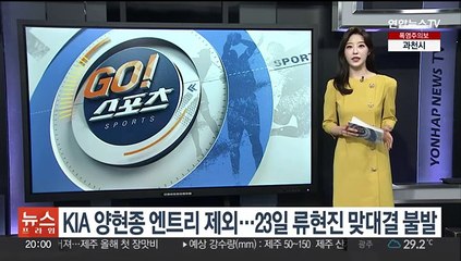 KIA 양현종 엔트리 제외…23일 류현진 맞대결 불발
