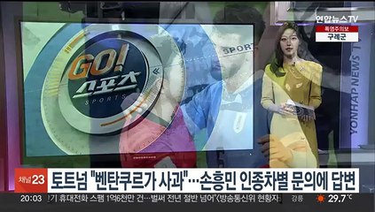토트넘 "벤탄쿠르가 사과"…'손흥민 인종차별' 문의에 답변