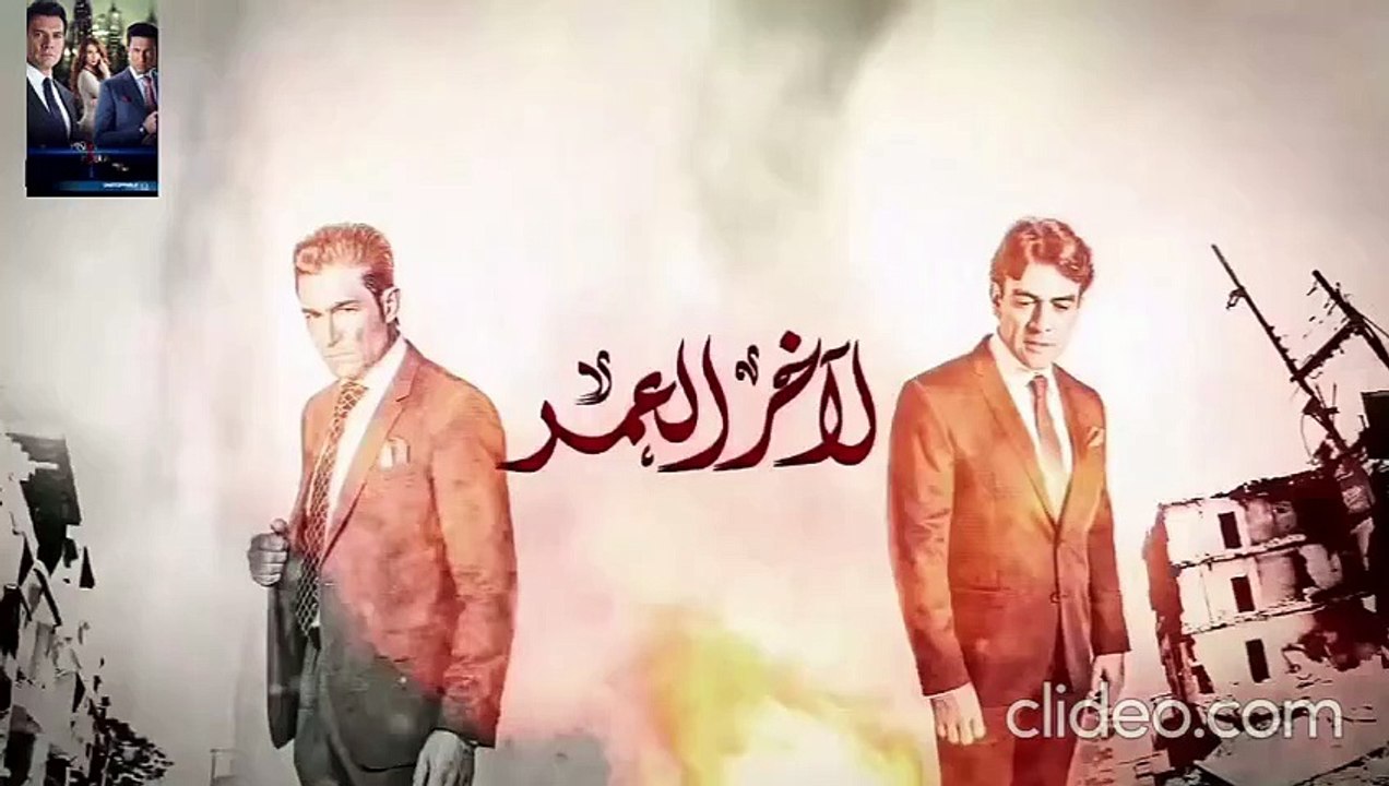 مسلسل لاخر العمر مدبلج حلقة 71