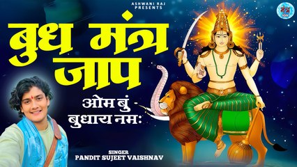 बुध का ये मंत्र है बहुत प्रभावशाली हैं | Budh Mantra Jaap | Budhwar Mantra | Om Bung Budhaya Namah