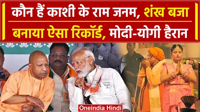 PM Modi Varanasi Visit: Kisan Samman Nidhi जारी करने के दौरान शंख का ऐसा कारनामा | वनइंडिया हिंदी