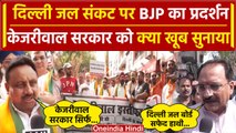 Delhi Water Crisis: दिल्ली में BJP का प्रदर्शन, Kejriwal सरकार पर लगाए कैसे आरोप | वनइंडिया हिंदी