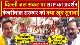 Delhi Water Crisis: दिल्ली में BJP का प्रदर्शन, Kejriwal सरकार पर लगाए कैसे आरोप | वनइंडिया हिंदी