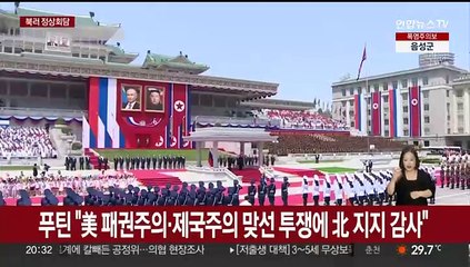 '국제 왕따' 김정은·푸틴의 브로맨스… 반미·반제재 연대 공고화