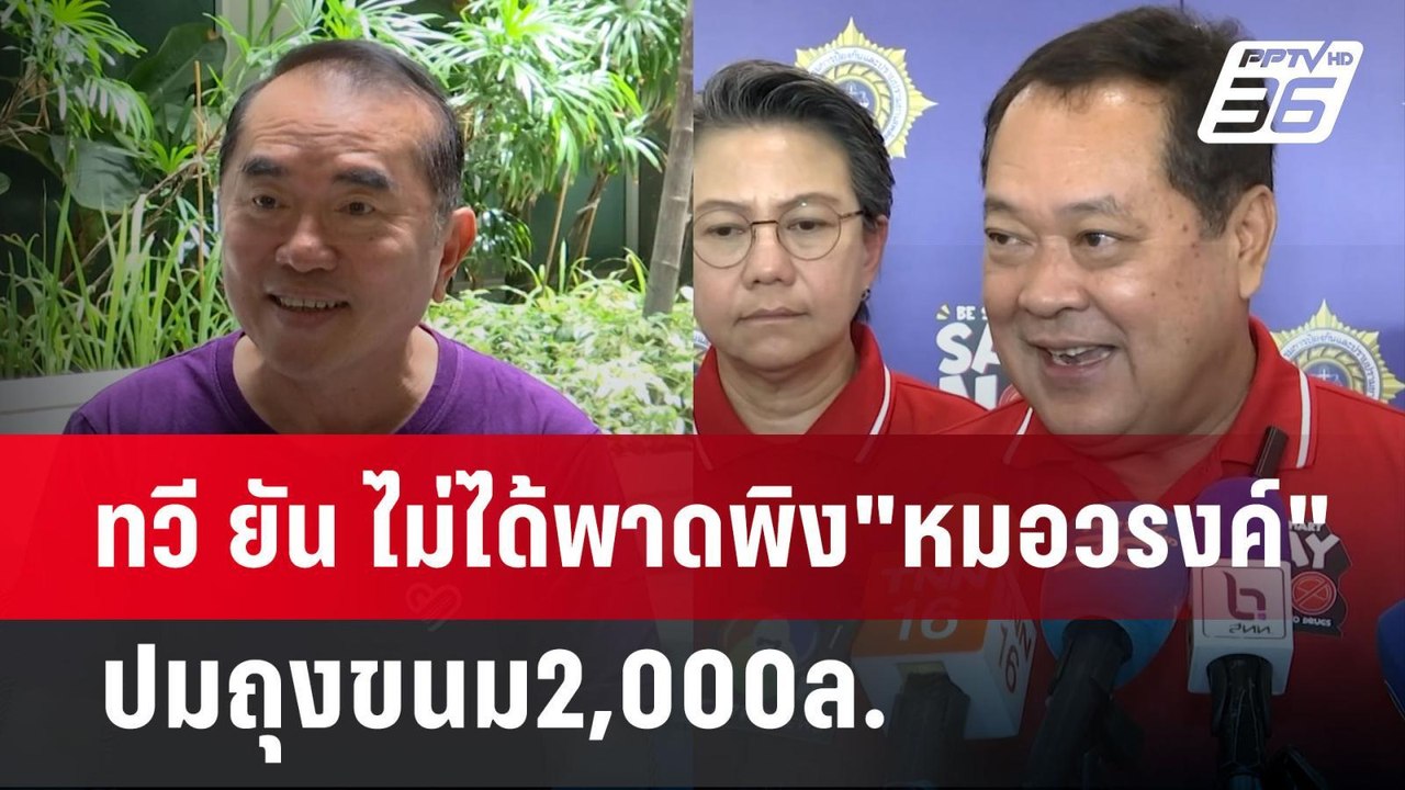 ทวี ยัน ไม่ได้พาดพิง"หมอวรงค์"ปมถุงขนม2,000ล. |...