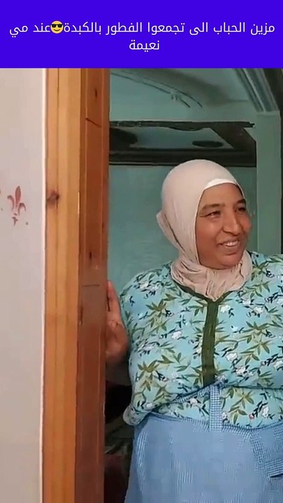 زين حباب الى تجمعوا الفطور  الكبدة  مي نعيمة