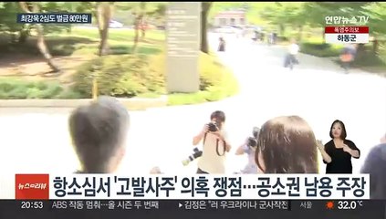 '조국 아들 인턴' 허위 발언 최강욱, 2심도 벌금형