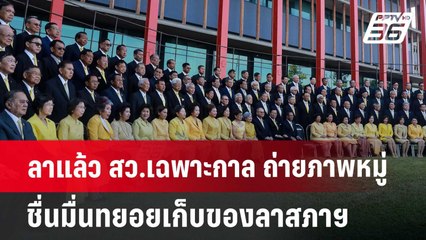ลาแล้ว สว.เฉพาะกาล ถ่ายภาพหมู่ชื่นมื่น ทยอยเก็บของลาสภาฯ | เข้มข่าวค่ำ | 19 มิ.ย. 67
