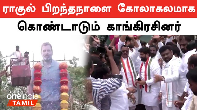 Rahul Cut outக்கு பூ மாலை | Congress Rahul Gandhi Birthday Celebration | Oneindia Tamil