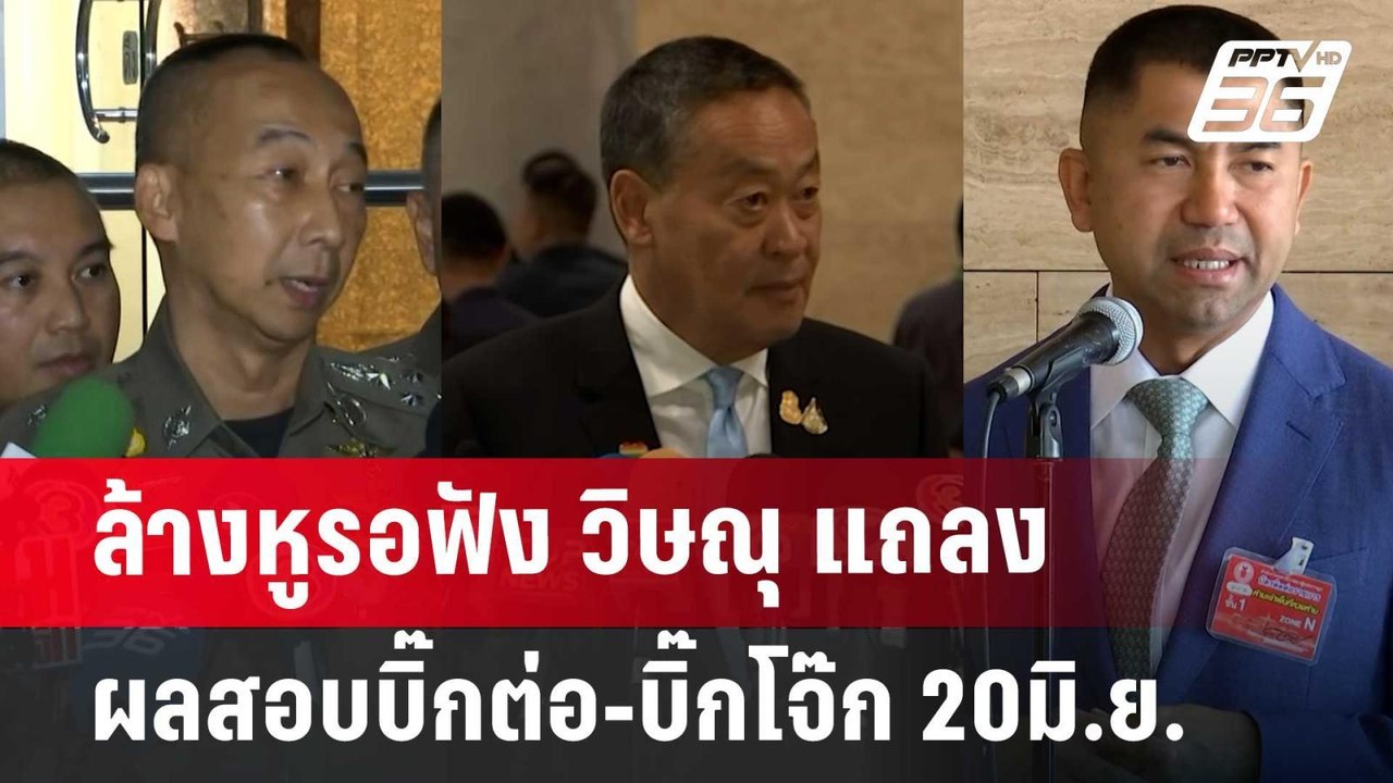 ล้างหูรอฟัง วิษณุ แถลงผลสอบบิ๊กต่อ-บิ๊กโจ๊ก 20ม...