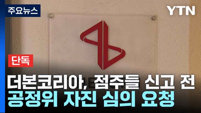 [단독] 백종원, 점주들 신고 전 이미 공정위 자진 심의 요청 / YTN