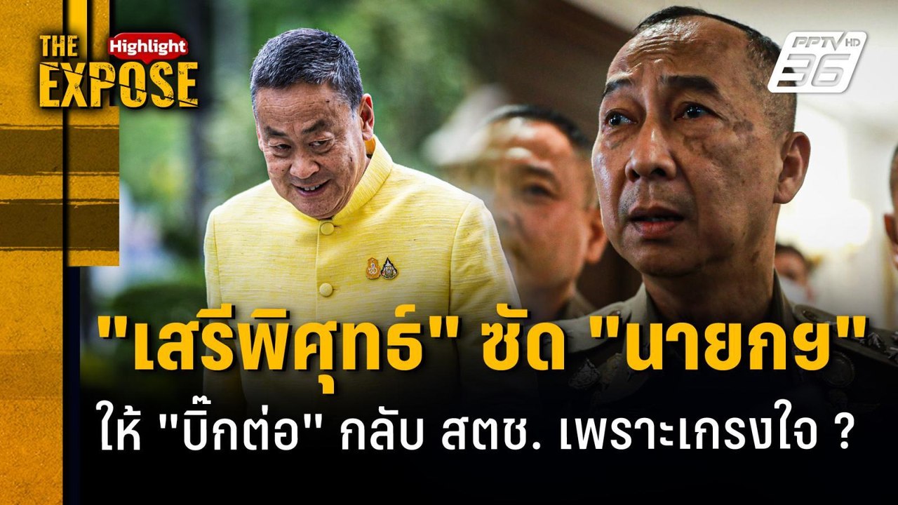 "เสรีพิศุทธ์" ซัด "นายกฯ" ให้ "บิ๊กต่อ" กลับ สตช. เพราะเกรงใจ ? | The Expose Highlight
