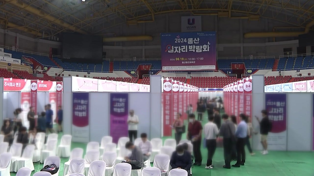 [울산] '일자리 박람회' 개최...100개 기업 600여 명 채용 / YTN