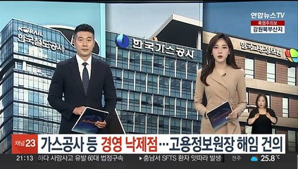 가스공사 등 경영 낙제점…고용정보원장 해임 건의