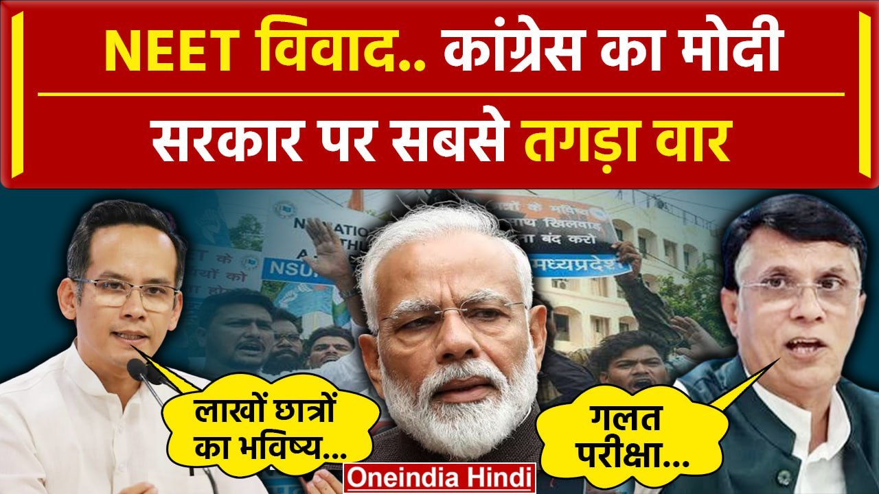 NEET Exam Scam 2024: Neet विवाद पर भड़की Congress ने क्या कहा| Pawan Khera | PM Modi |वनइंडिया हिंदी
