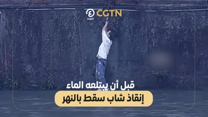 قبل أن يبتلعه الماء إنقاذ شاب سقط بالنهر