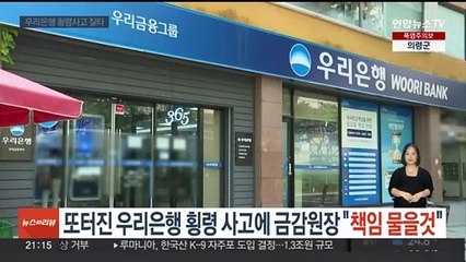 또 터진 우리은행 횡령 사고에 금감원장 "책임 물을 것"