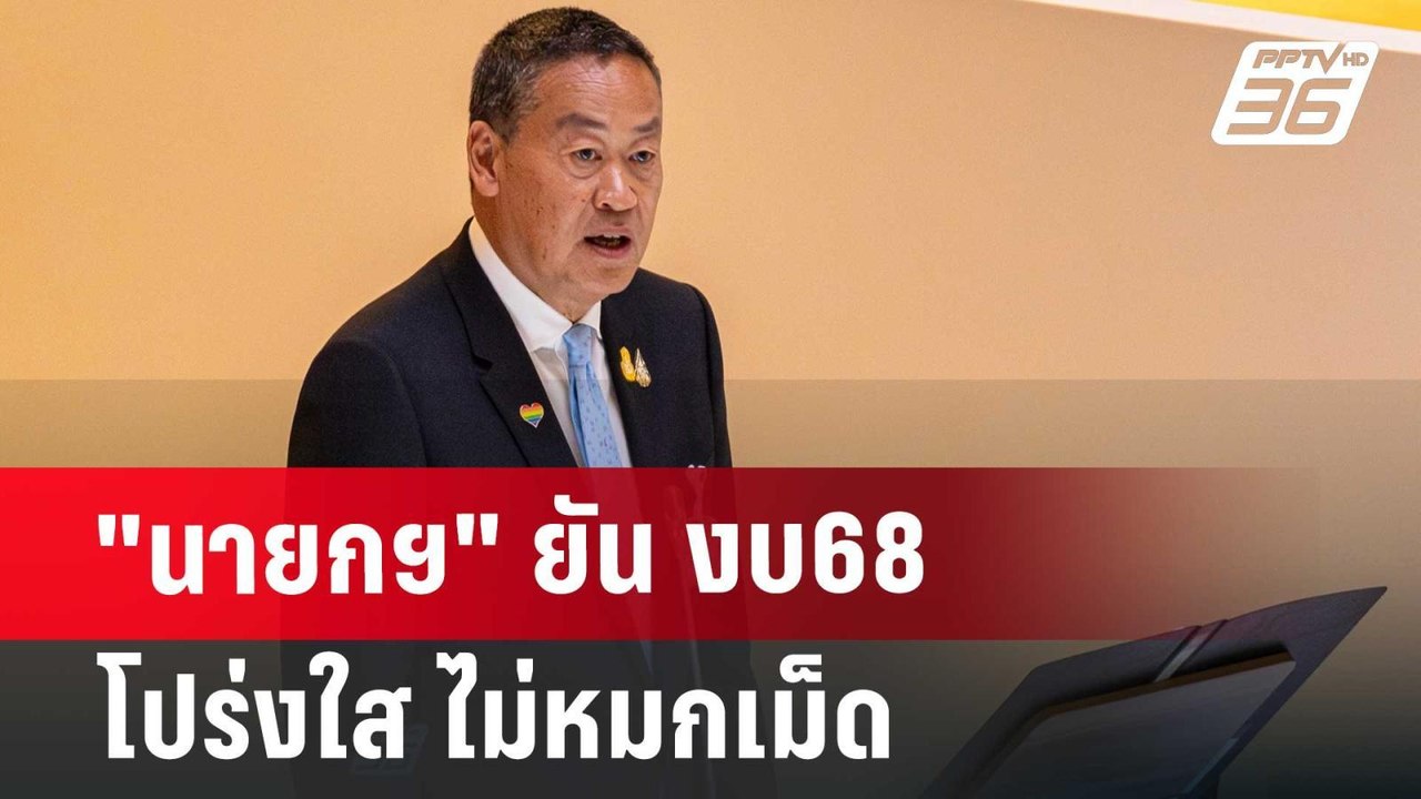 "นายกฯ" ยัน งบ68 โปร่งใส ไม่หมกเม็ด | เข้มข่าวค่ำ | 19 มิ.ย. 67