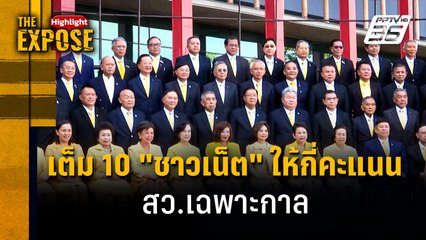 เต็ม 10 "ชาวเน็ต" ให้กี่คะแนน สว.เฉพาะกาล | The Expose Highlight