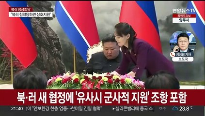 북·러, 새 협정 체결…"침략당할 경우 상호 지원"