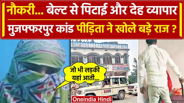 Muzaffarpur Job Scandal: मुजफ्फरपुर कांड की पीड़िता ने खोले कैसे राज | Bihar News | वनइंडिया हिंदी