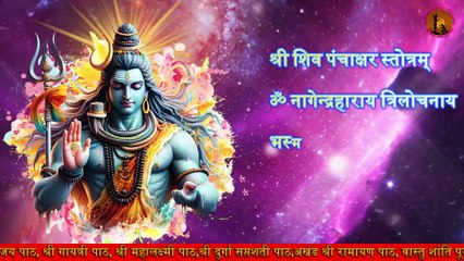 श्री शिव पंचाक्षर स्तोत्रम् Mantra | Shiv Stotram #shiv #mahadev #bholenath #shivpanchakshar