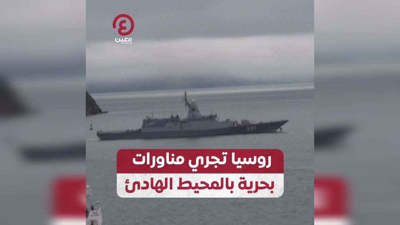 روسيا تجري مناورات بحرية بالمحيط الهادئ