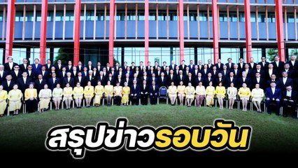 สรุปข่าวรอบวัน 19 มิถุนายน 2567