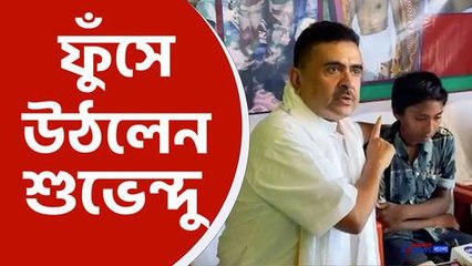 ফুঁসে উঠলেন শুভেন্দু