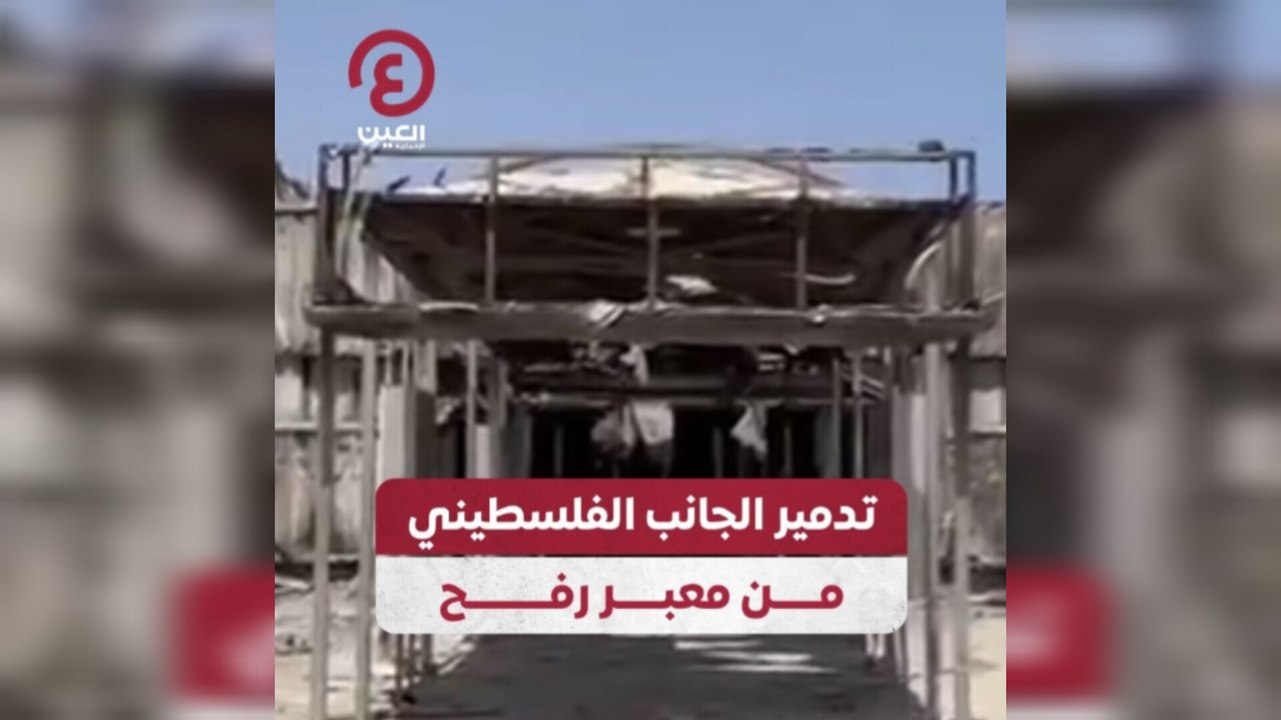 تدمير الجانب الفسطيني من معبر رفح