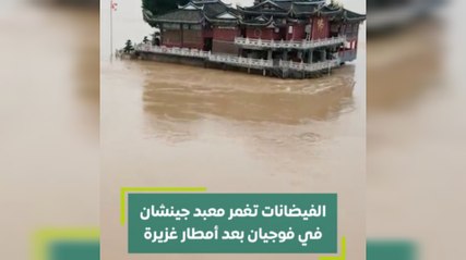 الفيضانات تغمر معبد جينشان في فوجيان بعد أمطار غزيرة
