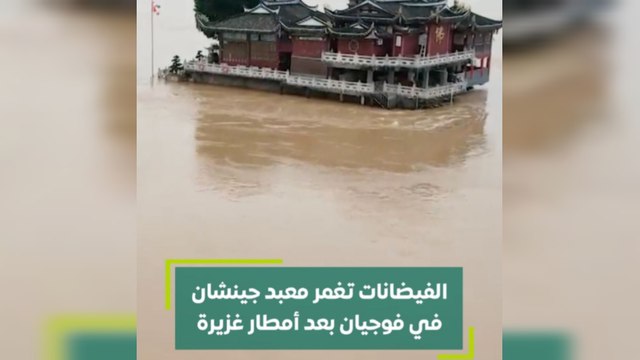 الفيضانات تغمر معبد جينشان في فوجيان بعد أمطار غزيرة