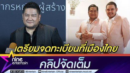 เบน ชลาทิศ จดทะเบียนในเมืองไทยอีกครั้ง หลังจดทะเบียนสมรสที่ออสเตรเลียเมื่อ 5 ปีที่แล้ว (คลิปจัดเต็ม)