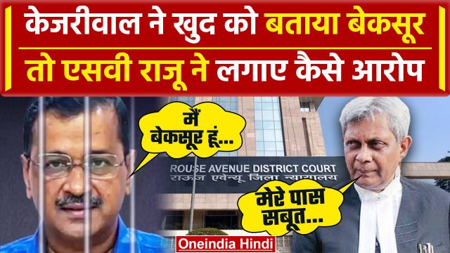 Arvind Kejriwal Bail: ASG SV Raju ने CM पर लगाए कैसे गंभीर आरोप | Delhi Liquor Scam | वनइंडिया हिंदी