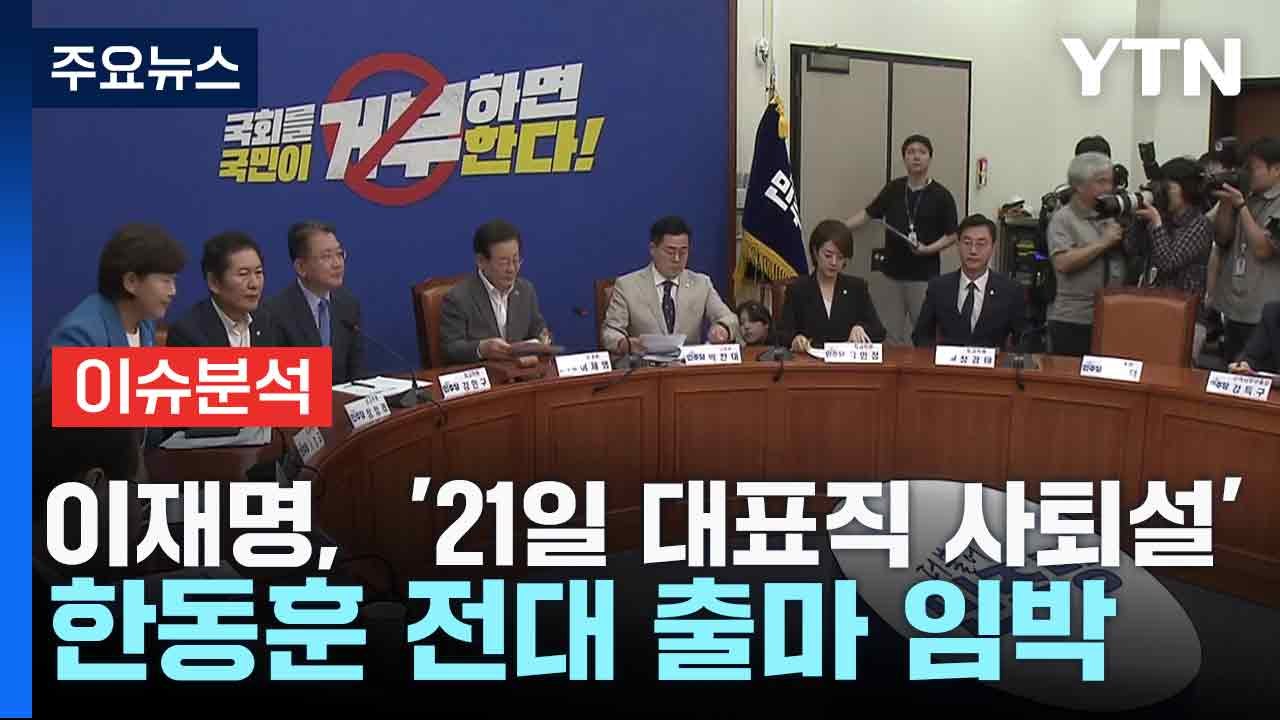[뉴스NIGHT] 이재명,  '21일 대표직 사퇴설'...한동훈 전대 출마 임박 / YTN